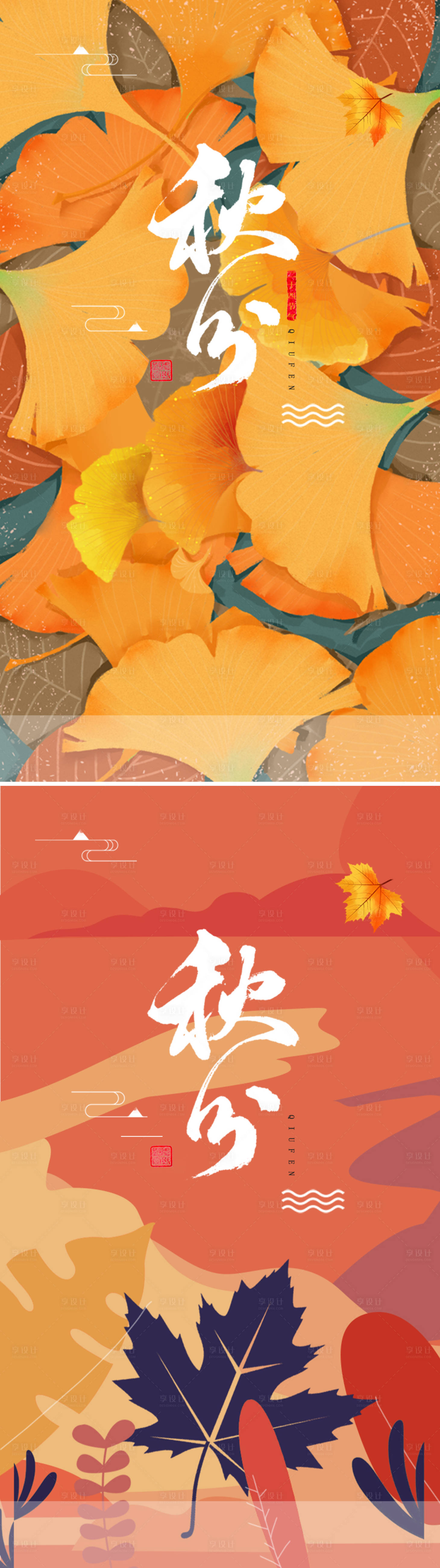 源文件下载【享设计】搜索编号：78830006527868252【秋分系列海报】