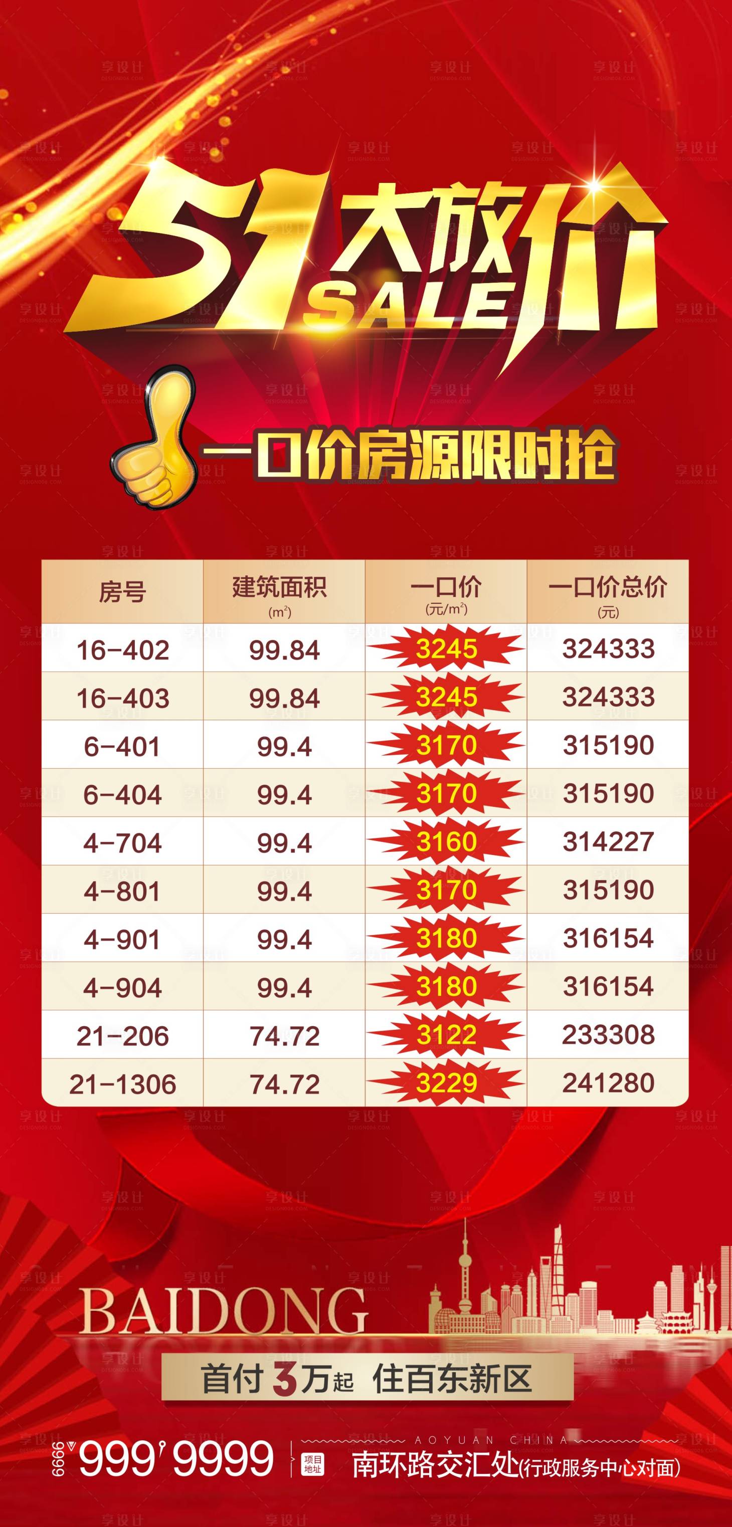 源文件下載【五一大放價特價房海報】編號：86900006591477439