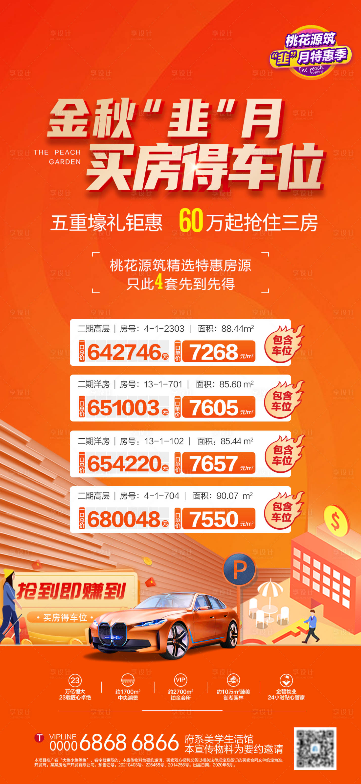 源文件下載【享設計】搜索編號：92100006507719607【買房送車位特價房一口價海報】