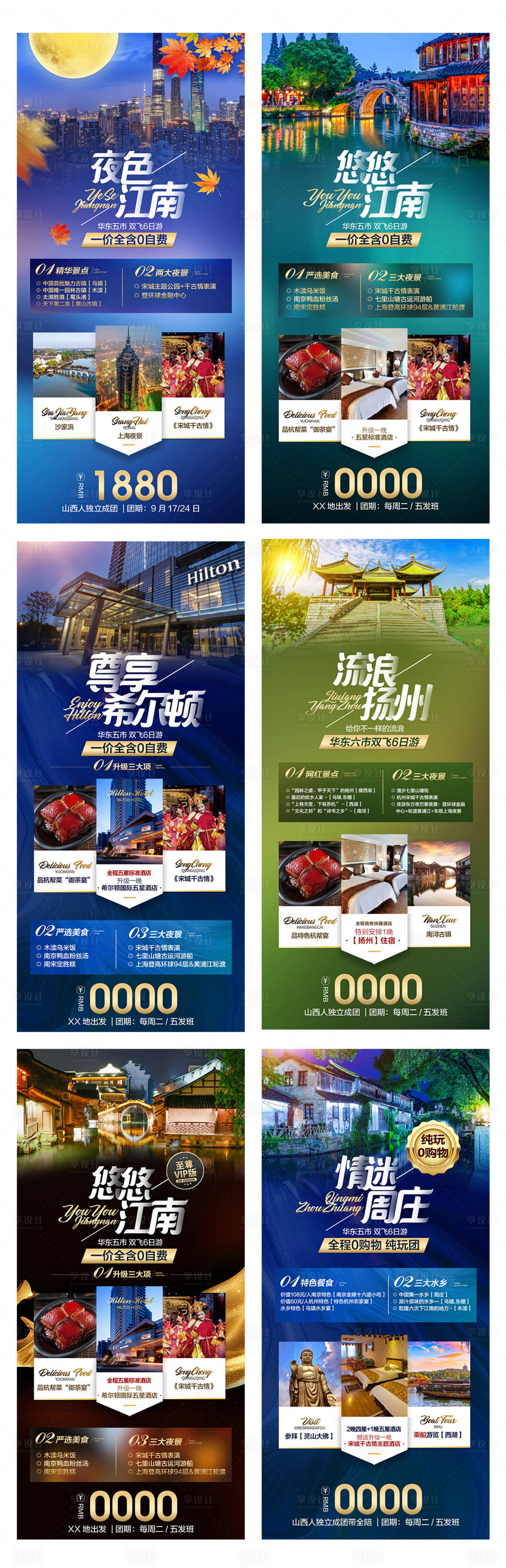源文件下载【享设计】搜索编号：46670006429555147【江南旅游系列海报】