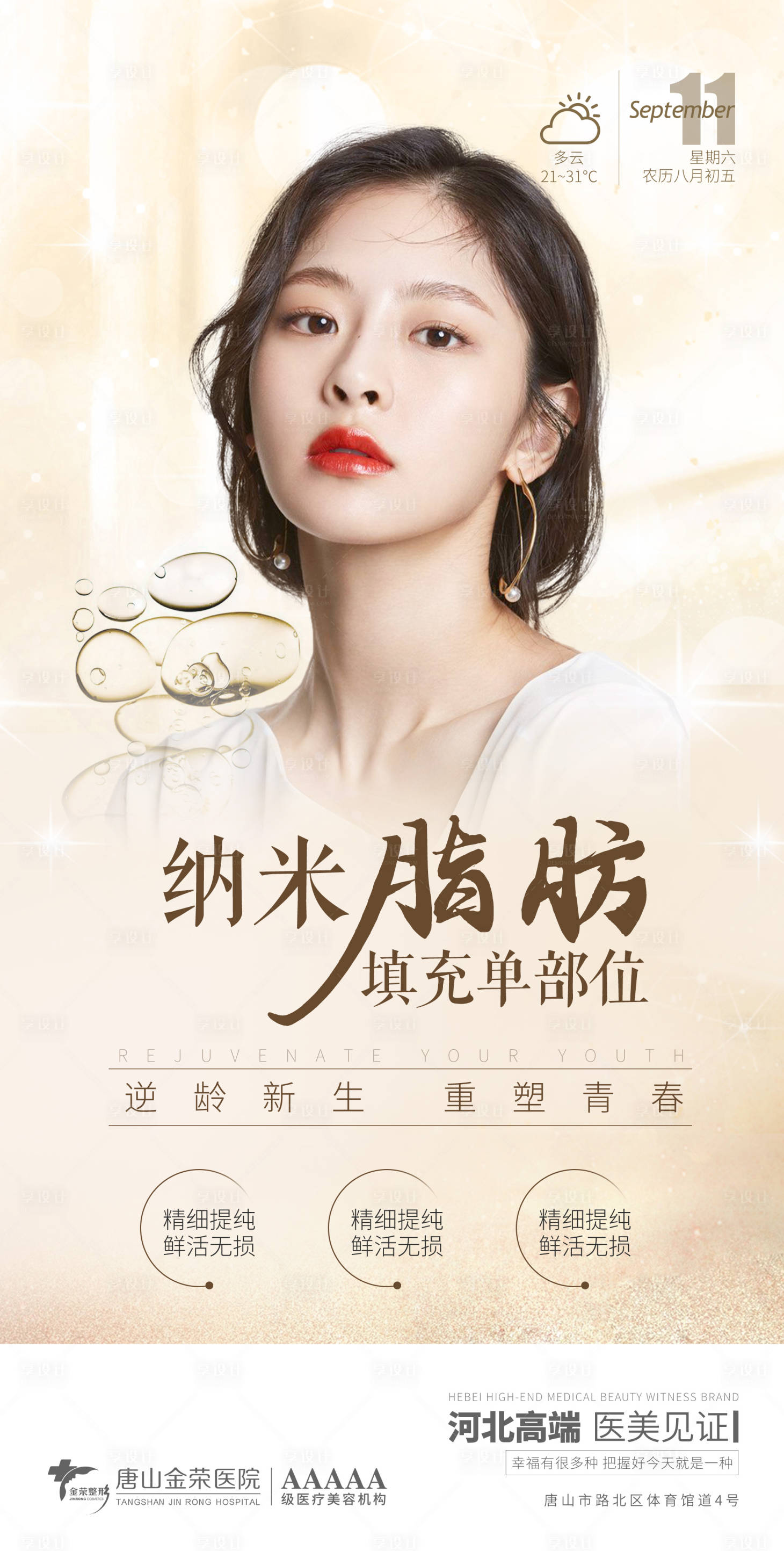 源文件下载【享设计】搜索编号：59560006544239682【医美纳米脂肪填充】