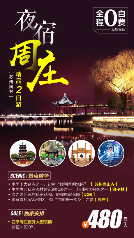 源文件下载【周庄旅游海报】编号：98810006635744015