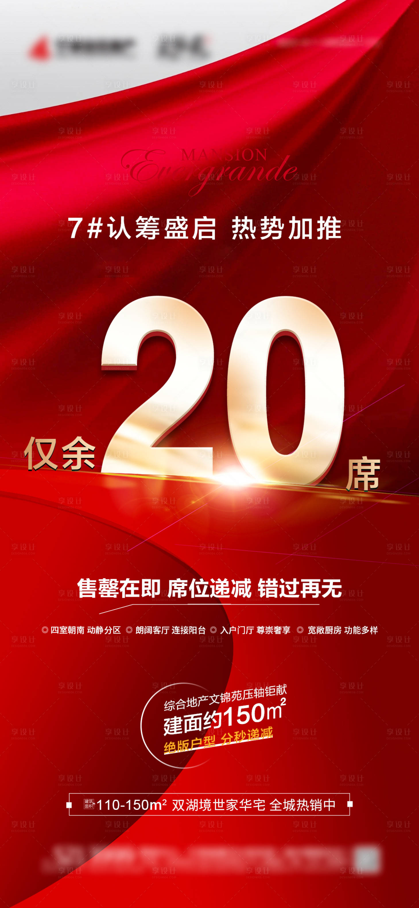 源文件下載【享設計】搜索編號：26960006586299125【房地產剩余席位加推海報】