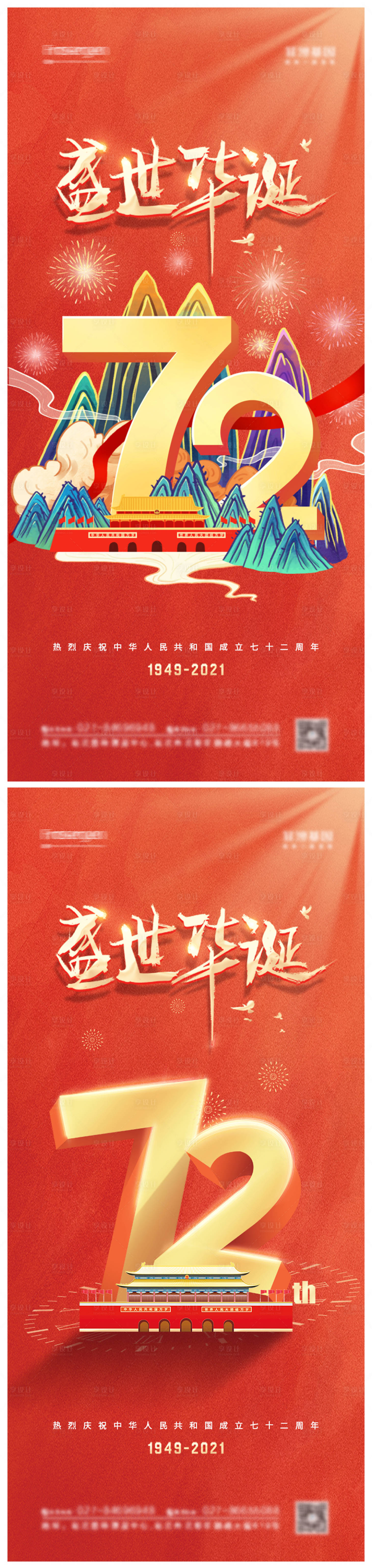 源文件下載【享設(shè)計(jì)】搜索編號：20250006520673991【國慶節(jié)72周年系列海報(bào)】