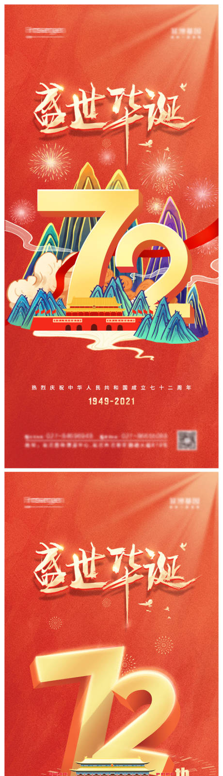 编号：20210917155640181【享设计】源文件下载-国庆节72周年系列海报