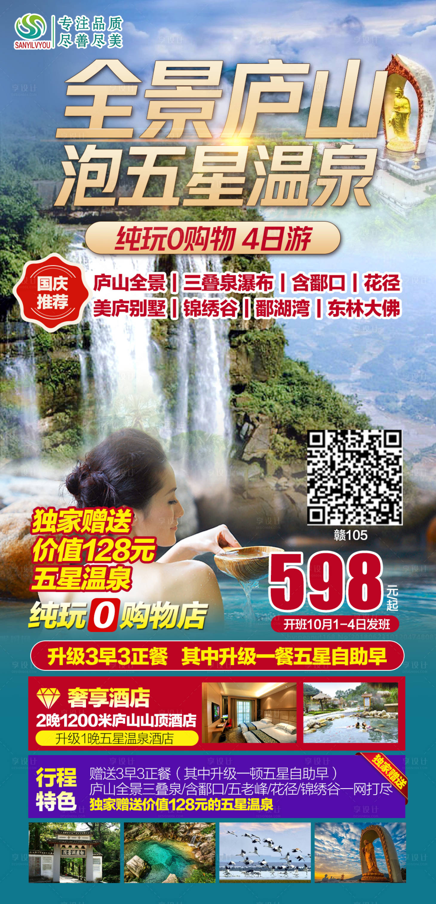 源文件下載【享設計】搜索編號：30000006569265904【江西廬山旅游海報】