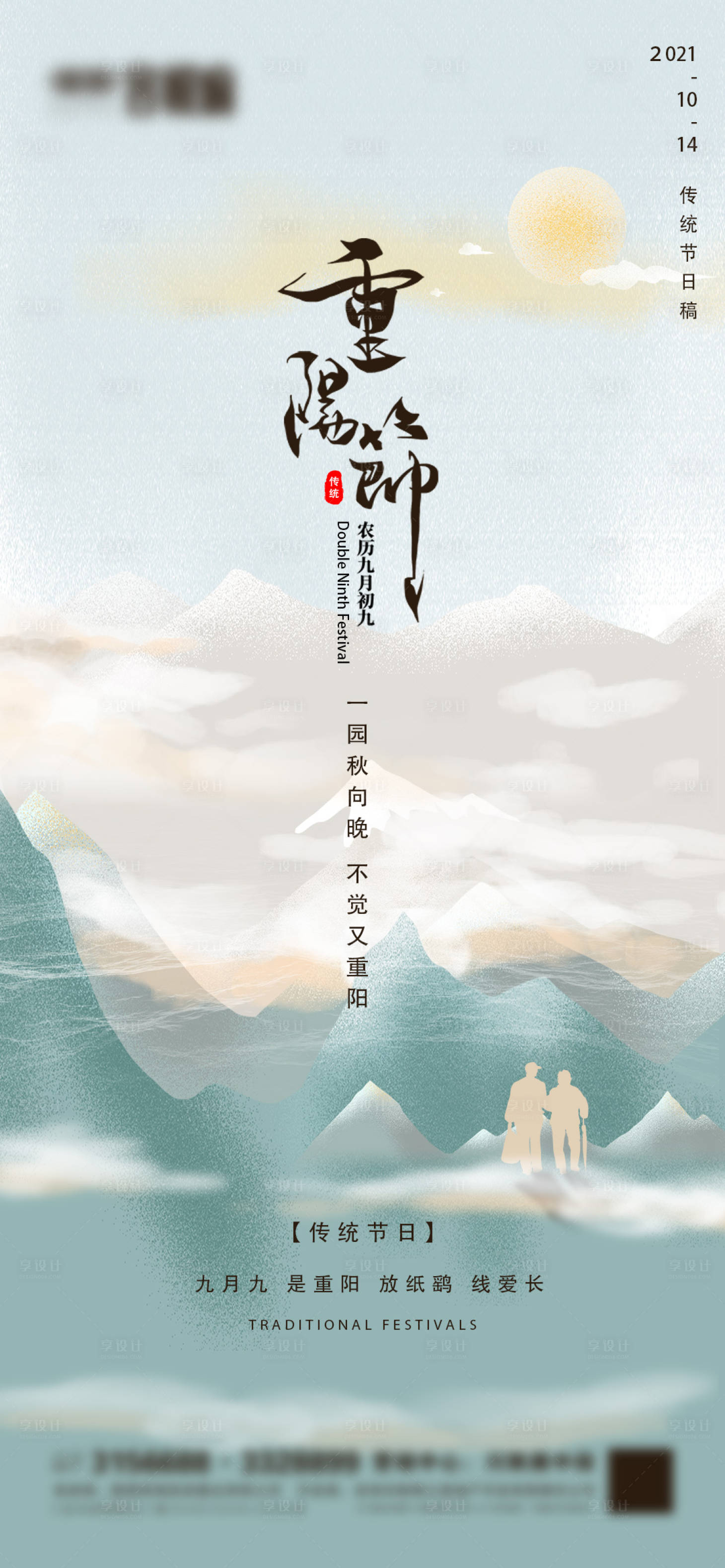 源文件下载【享设计】搜索编号：53510006678119171【地产重阳节微信】