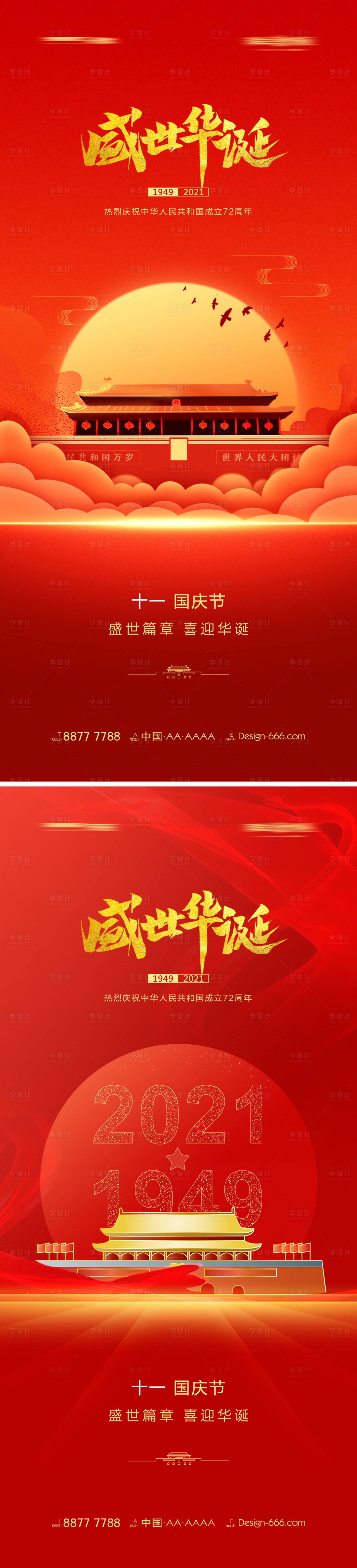 源文件下载【十一国庆系列海报】编号：20210913175741700