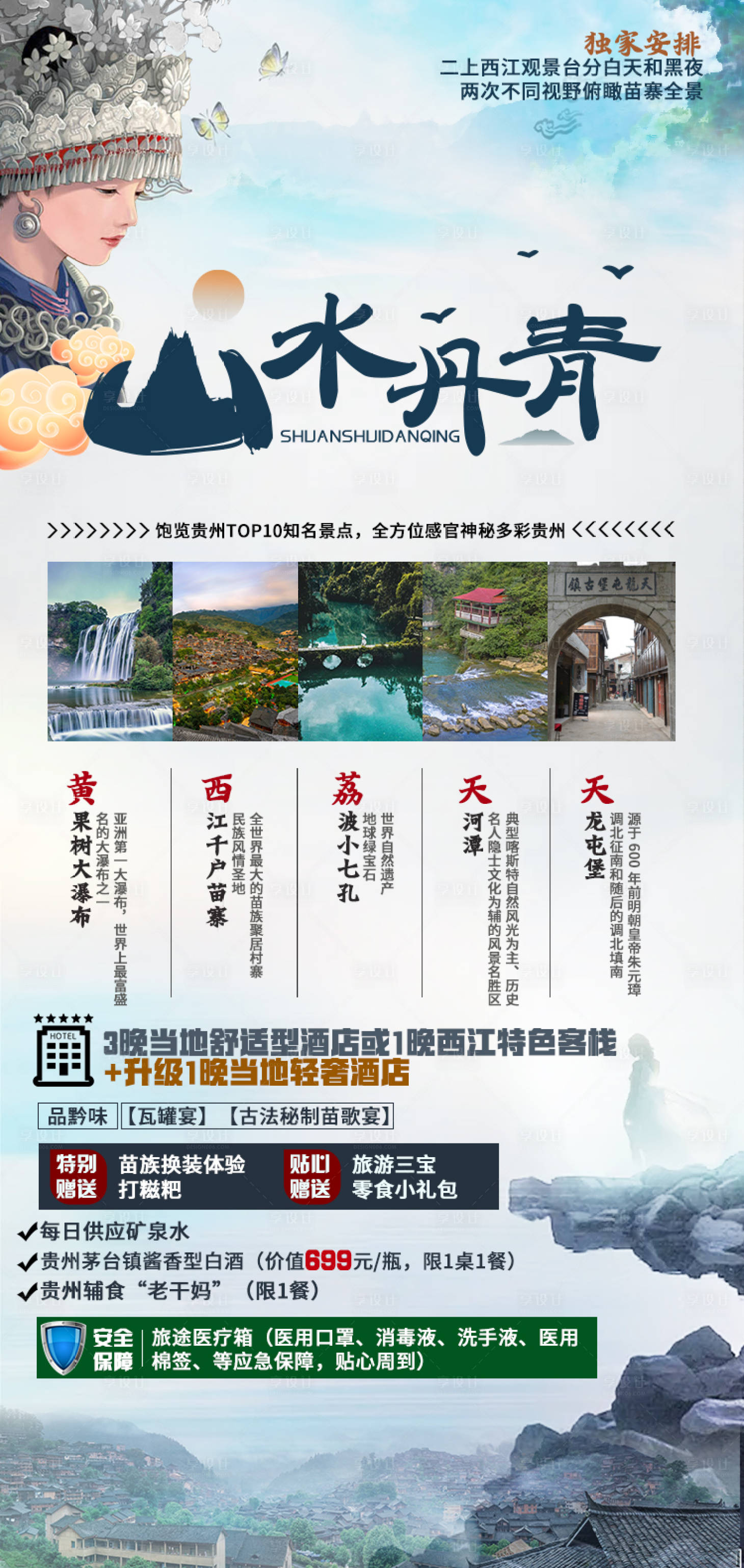 源文件下载【贵州山水丹青旅游海报】编号：53430006556427075