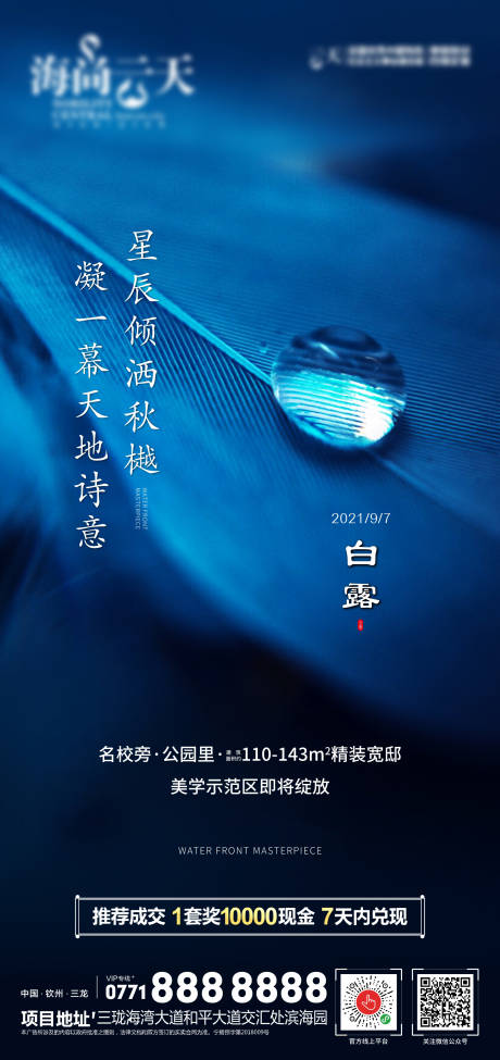 源文件下載【白露節氣移動端海報】編號：16460006313598321