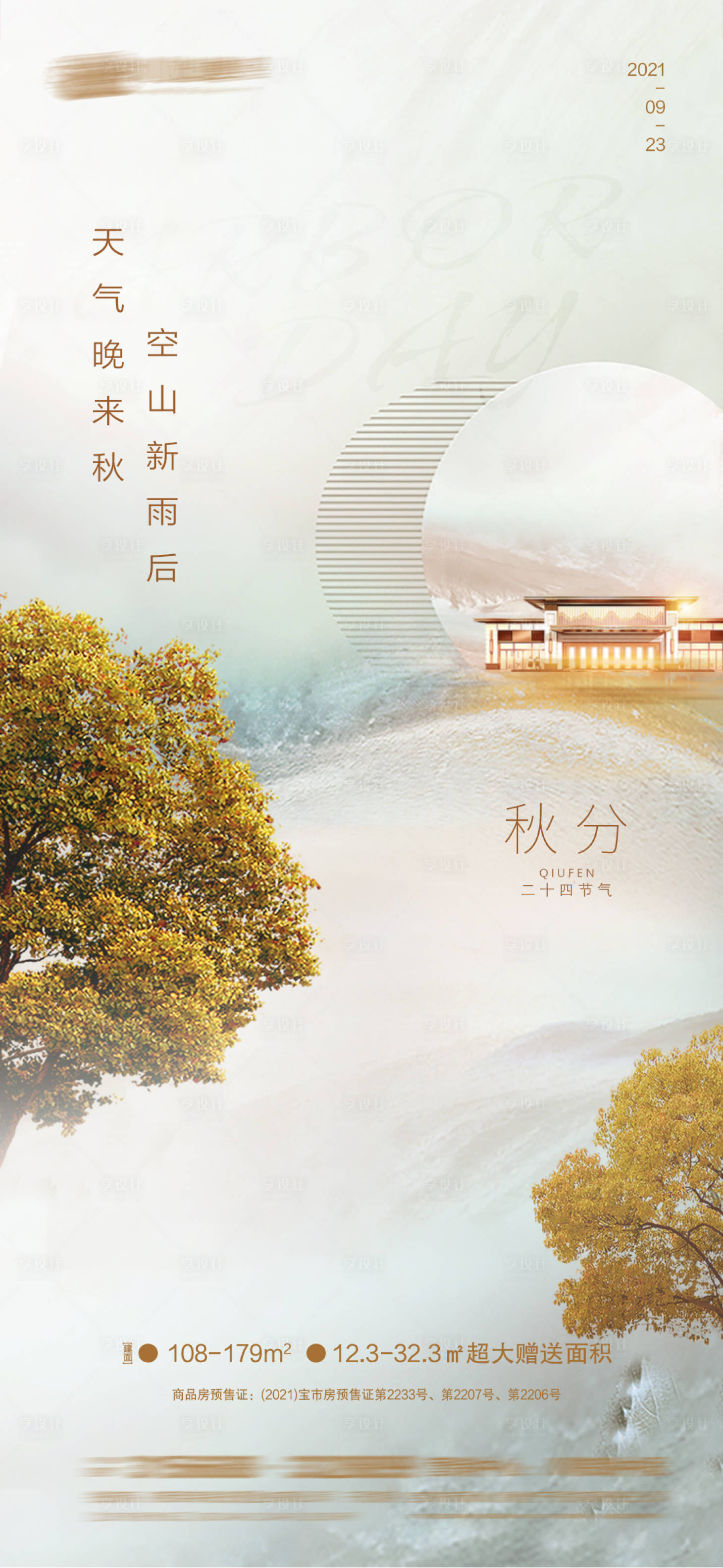 源文件下載【享設計】搜索編號：51790006509241715【秋分】
