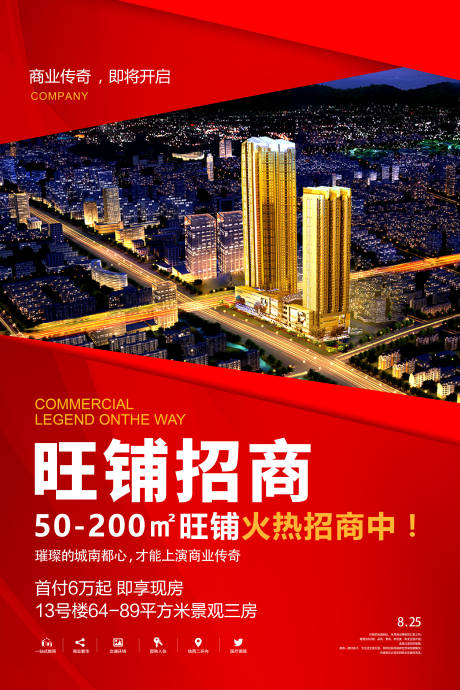 源文件下载【旺铺招商地产海报】编号：46530006451423609