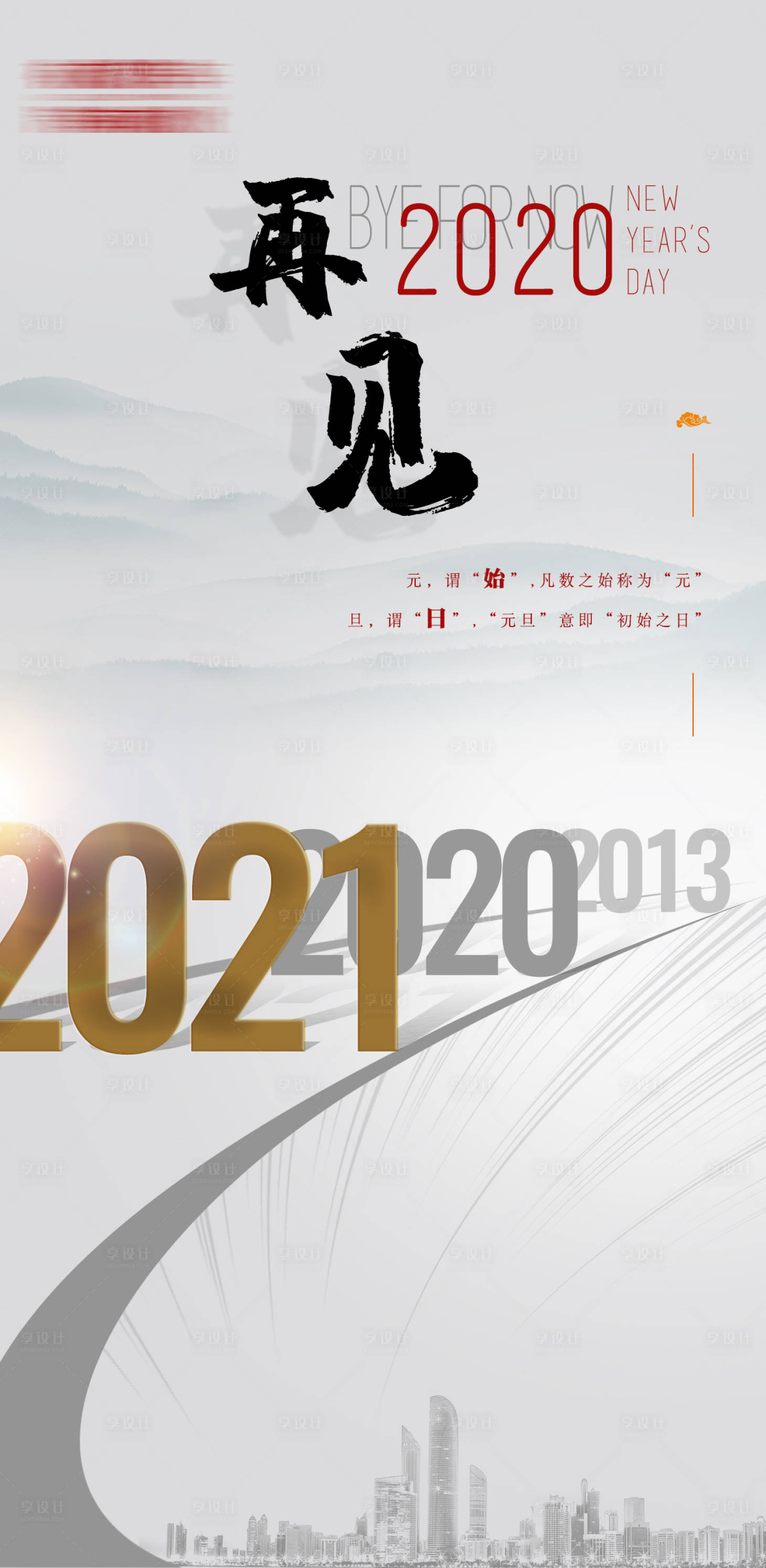 源文件下載【享設計】搜索編號：41040006694502378【再見2021】