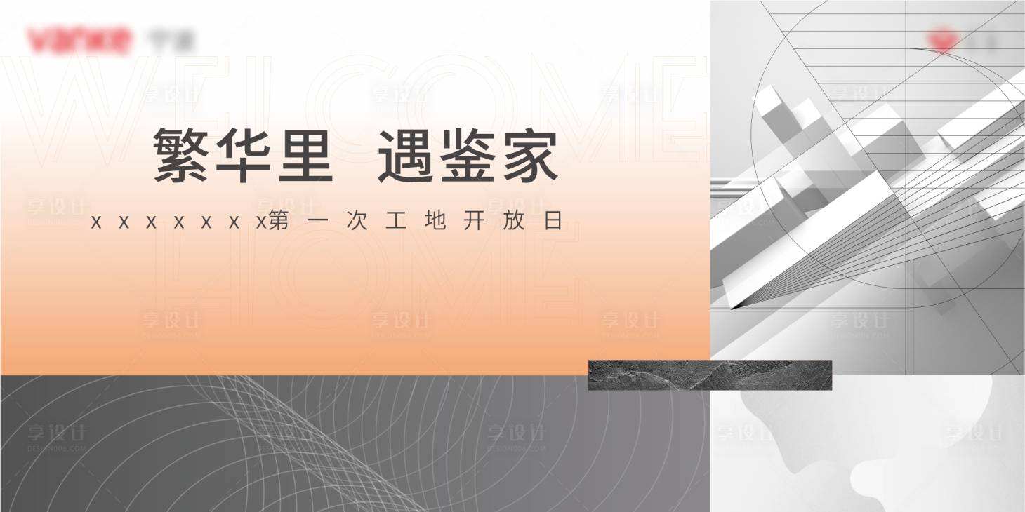 源文件下载【享设计】搜索编号：72190006658242715【工地开放地产海报】