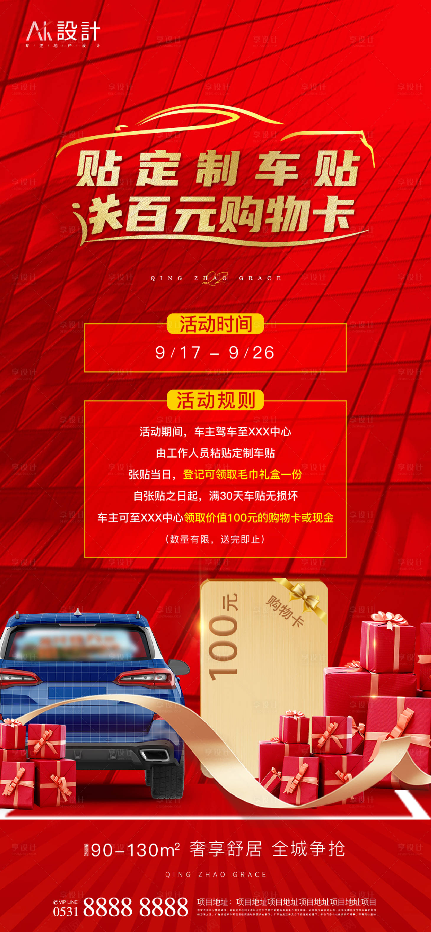 源文件下载【地产贴车贴有礼海报】编号：23850006455206073