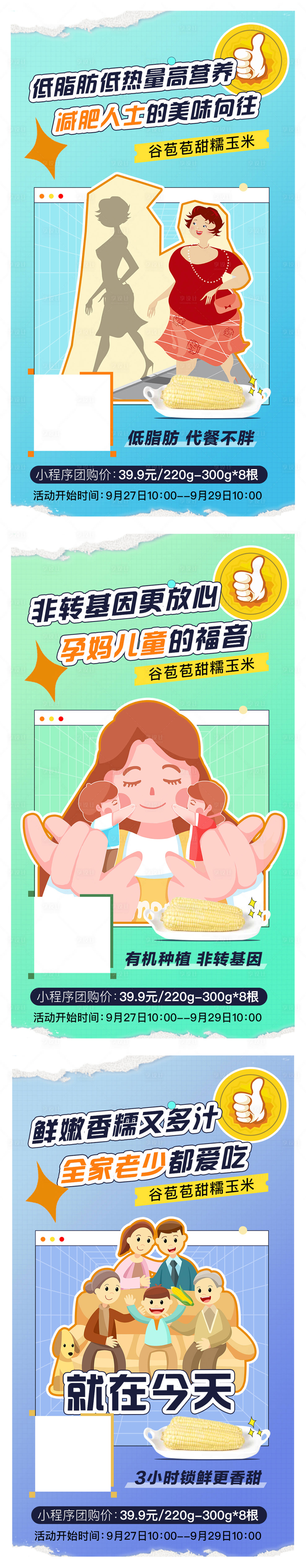 源文件下载【享设计】搜索编号：38250006583366740【微商玉米减肥海报】