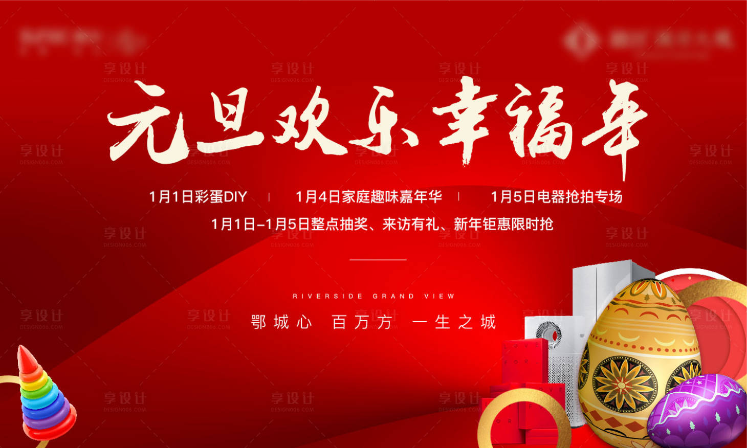源文件下載【享設計】搜索編號：41140006342538732【元旦家電電器活動暖場】