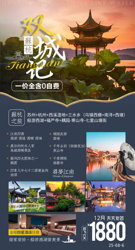 源文件下載【享設計】搜索編號：95370006442618831【蘇杭雙城記旅游海報 】