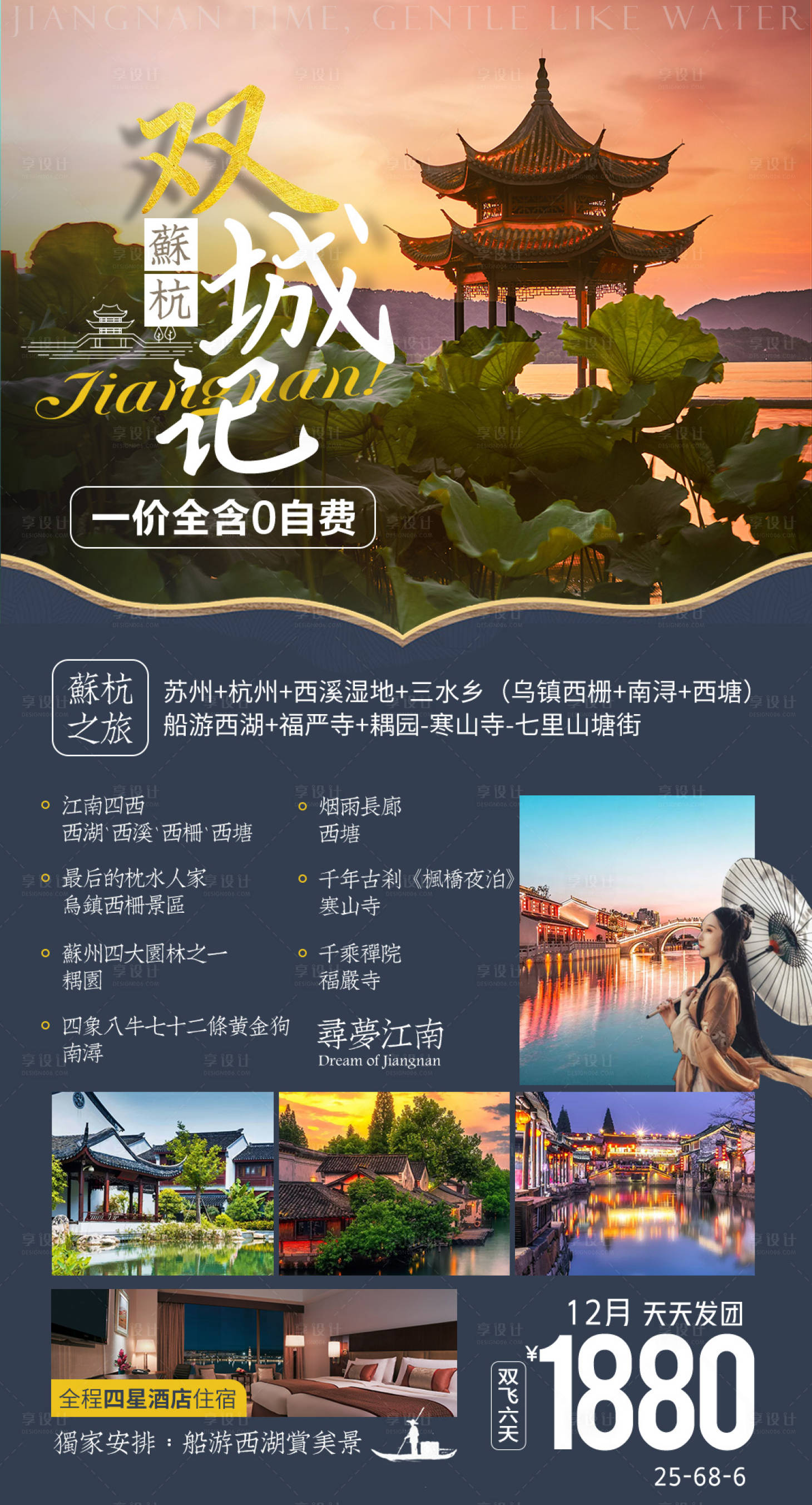 源文件下载【享设计】搜索编号：95370006442618831【苏杭双城记旅游海报 】