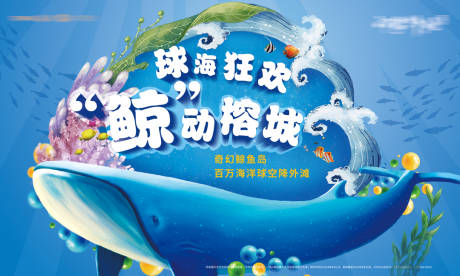 源文件下载【享设计】搜索编号：47970006301181945【鲸鱼岛活动展板】