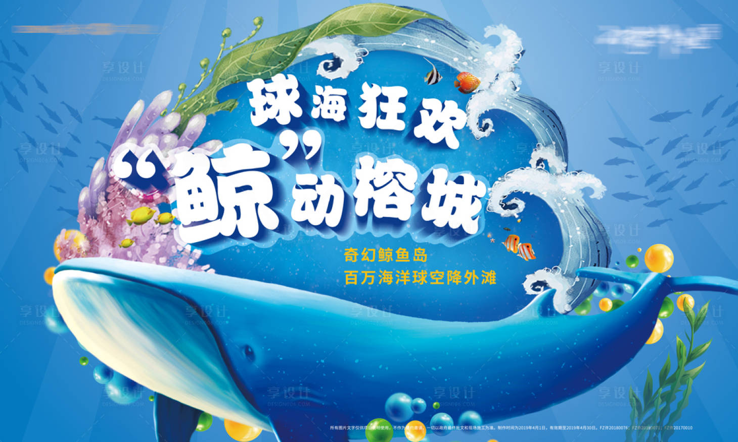 源文件下載【享設(shè)計】搜索編號：47970006301181945【鯨魚島活動展板】