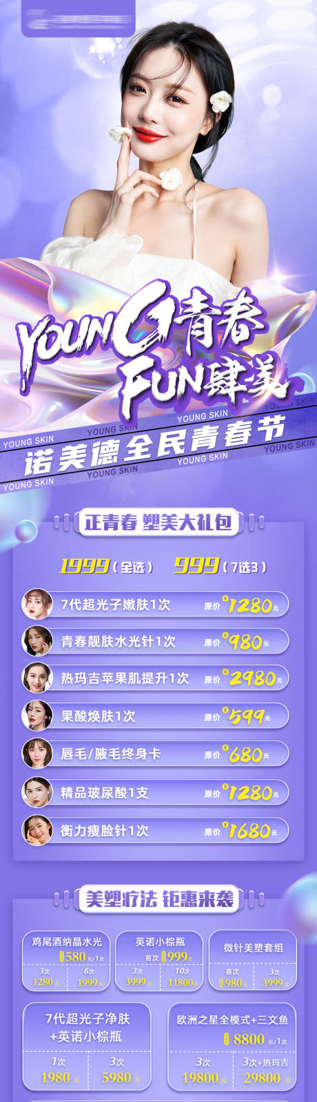 源文件下載【享設(shè)計(jì)】搜索編號：19550006341398859【醫(yī)美Yong青春活動海報(bào)】