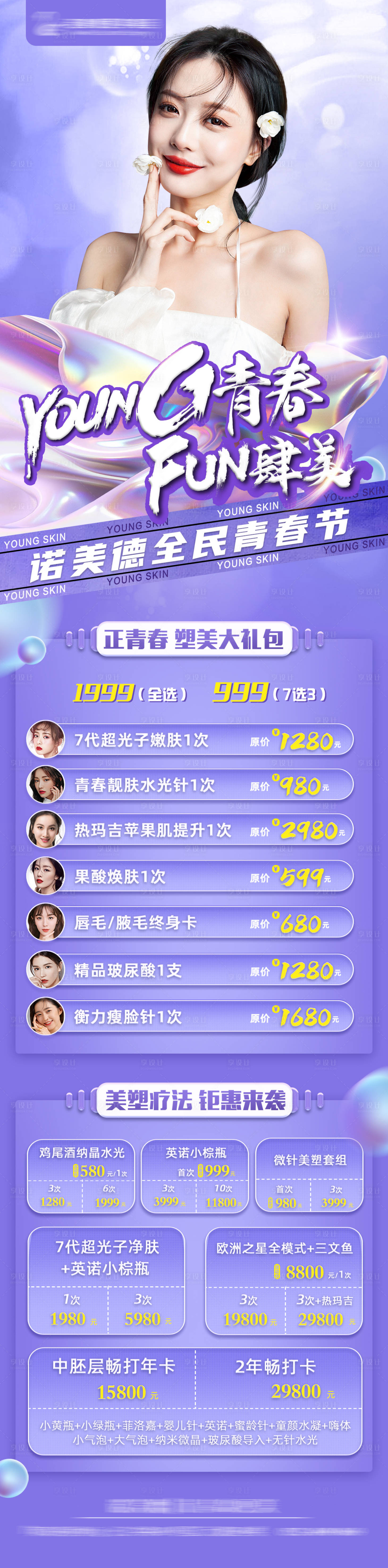 源文件下載【享設(shè)計(jì)】搜索編號：19550006341398859【醫(yī)美Yong青春活動(dòng)海報(bào)】