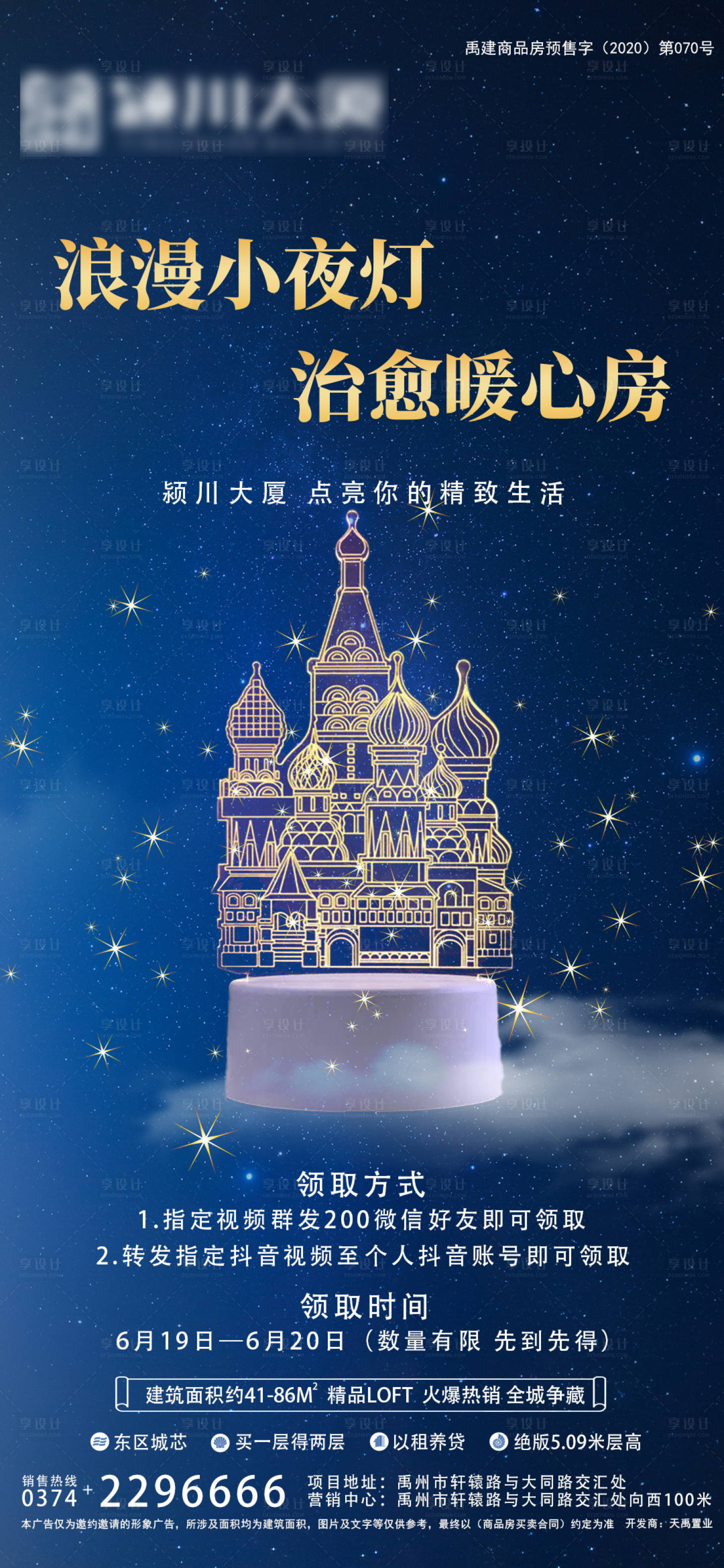 源文件下载【地产暖场活动送小夜灯活动海报】编号：64910006625494925