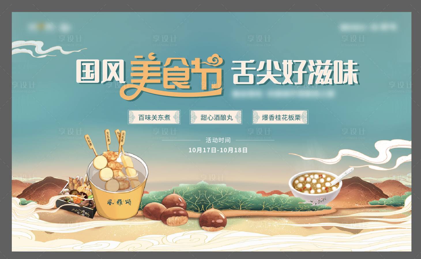源文件下載【享設(shè)計】搜索編號：15840006329873295【國風(fēng)美食節(jié)活動背景板】