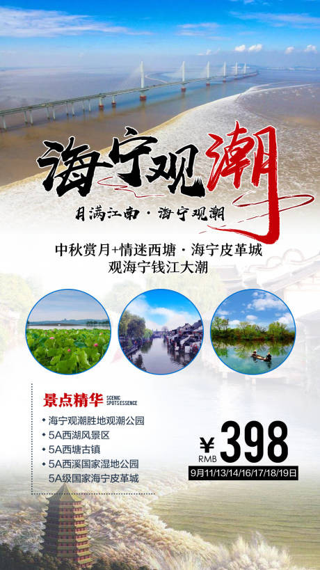 源文件下载【海宁观潮旅游海报】编号：20210911224657317