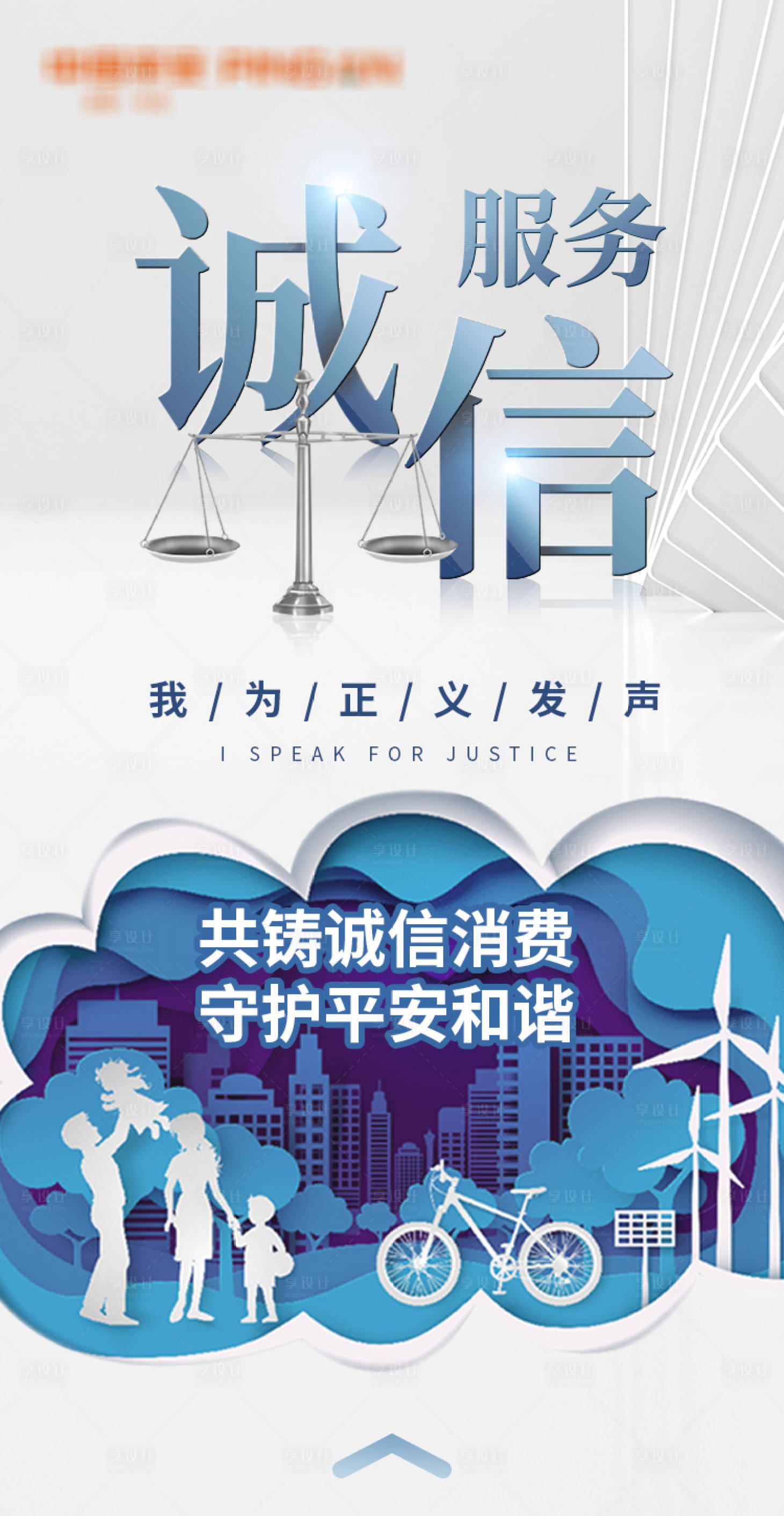 源文件下载【享设计】搜索编号：30260006450834040【诚信海报】