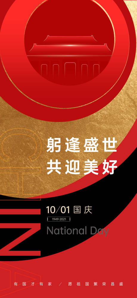 源文件下载【国庆节地产创意海报】编号：62820006483395921