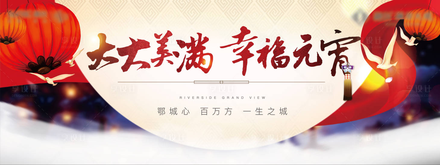 源文件下载【地产元宵春节美满主kv】编号：23680006541939867