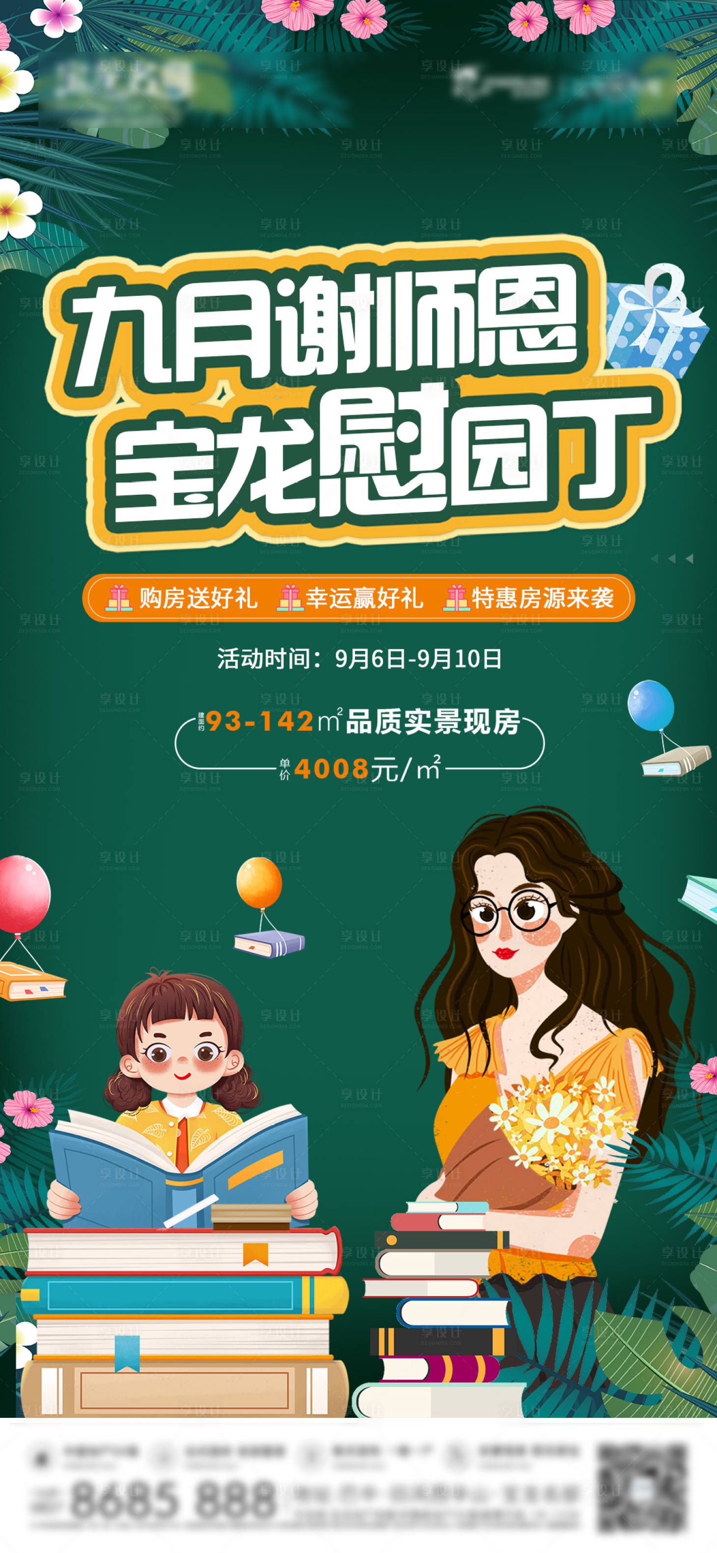 地产教师节感恩回馈海报