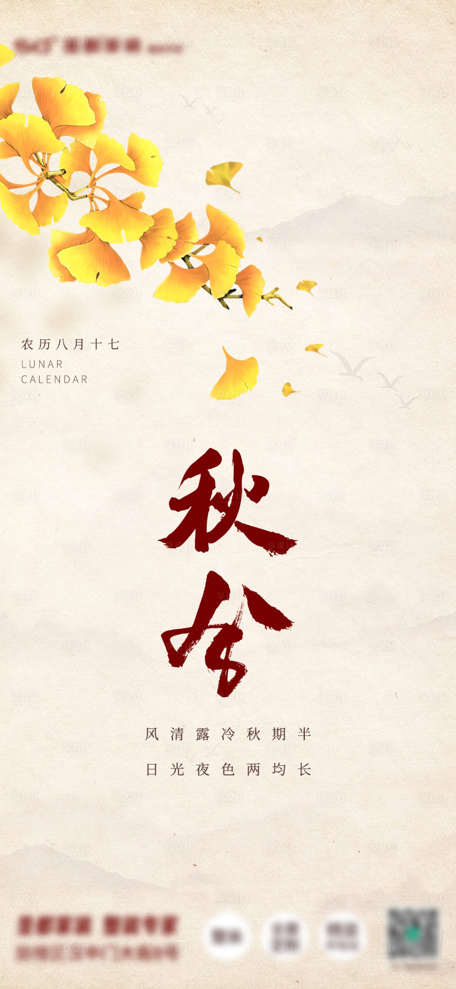 源文件下載【享設計】搜索編號：86840006559783784【中國風簡約秋分節(jié)氣海報】