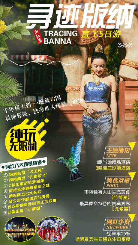 源文件下載【云南西雙版納旅游創意海報】編號：38880006536404674