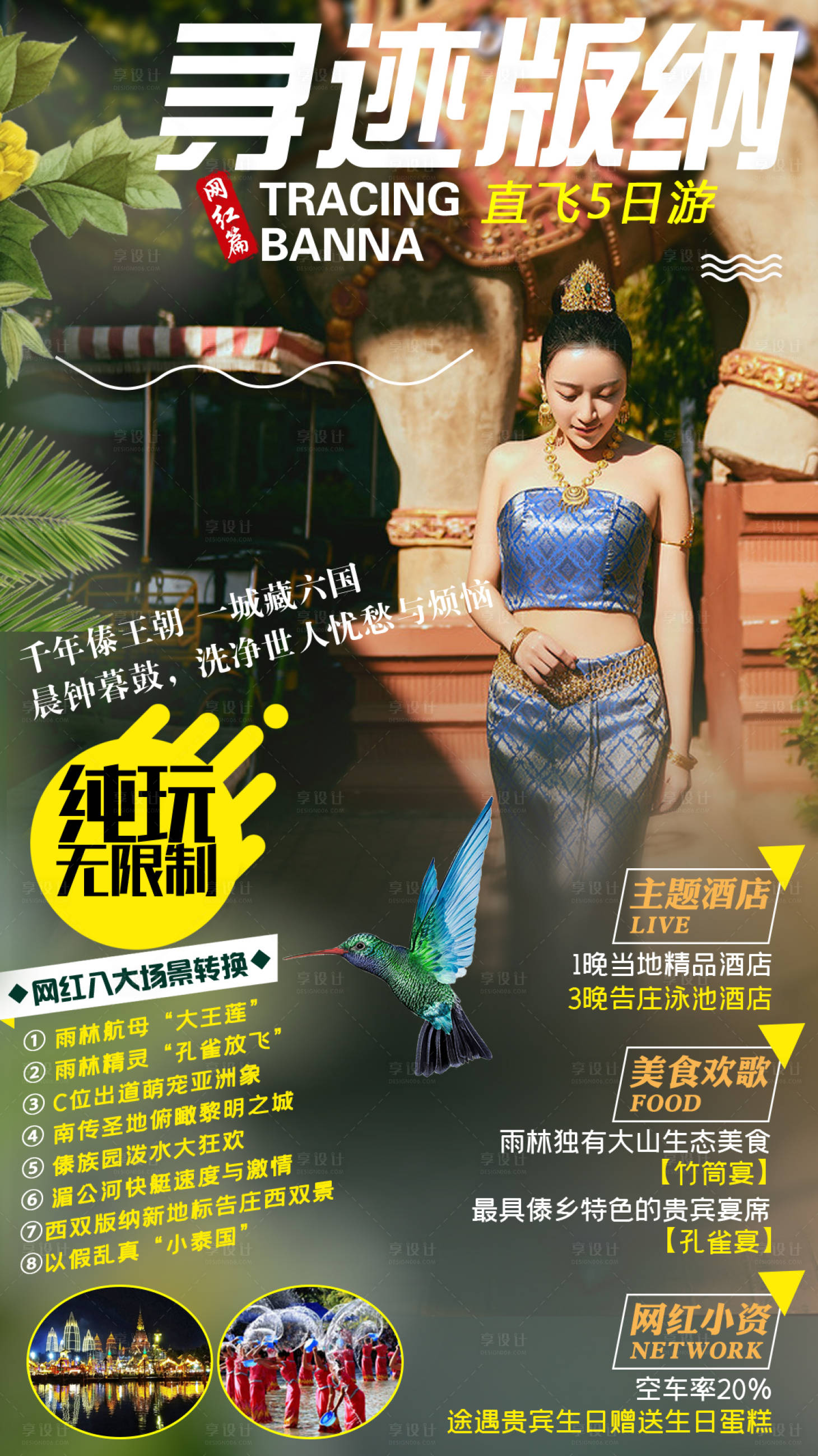 源文件下載【云南西雙版納旅游創意海報】編號：38880006536404674