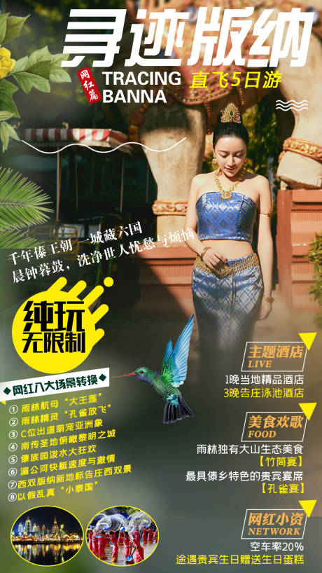 编号：20210918171606854【享设计】源文件下载-云南西双版纳旅游创意海报