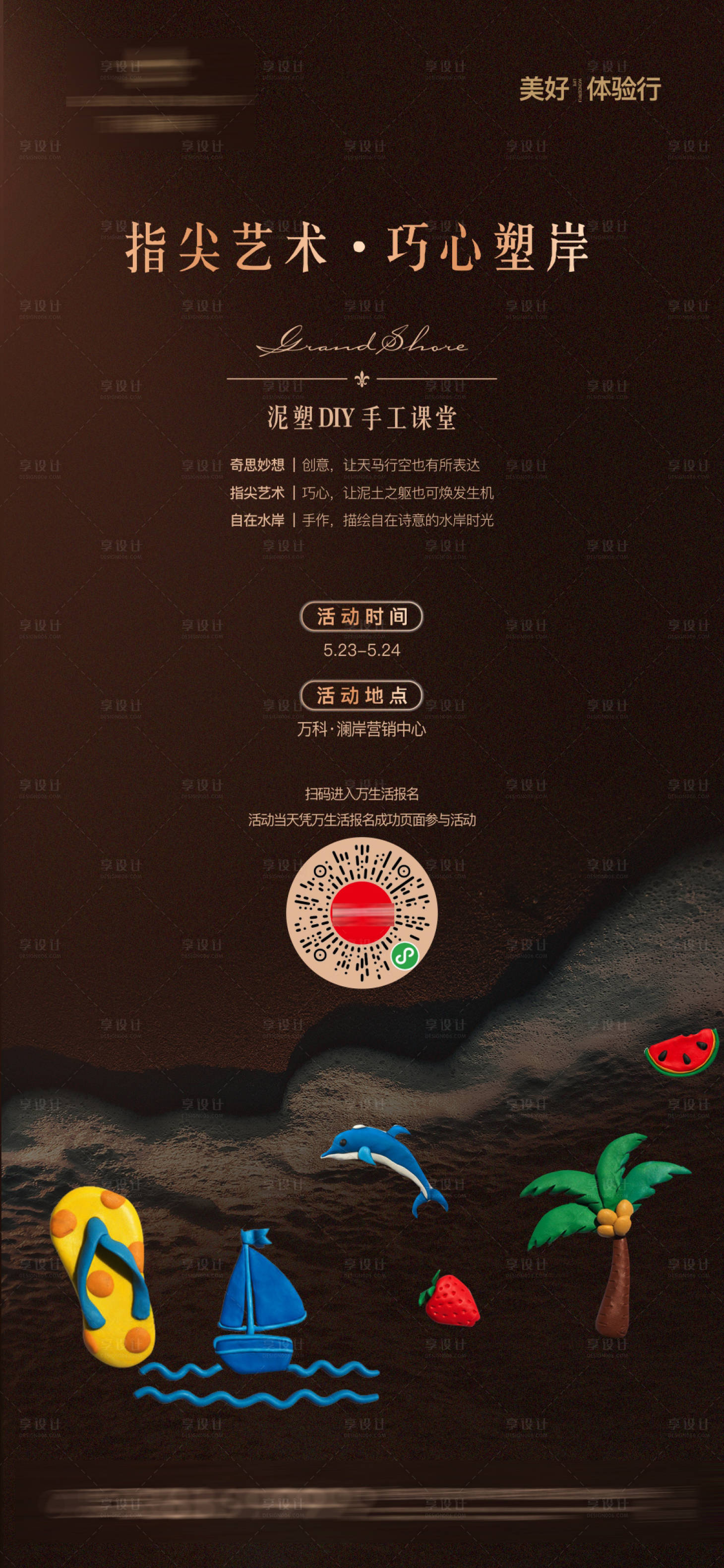 源文件下载【享设计】搜索编号：82500006407723366【地产泥塑暖场活动海报】