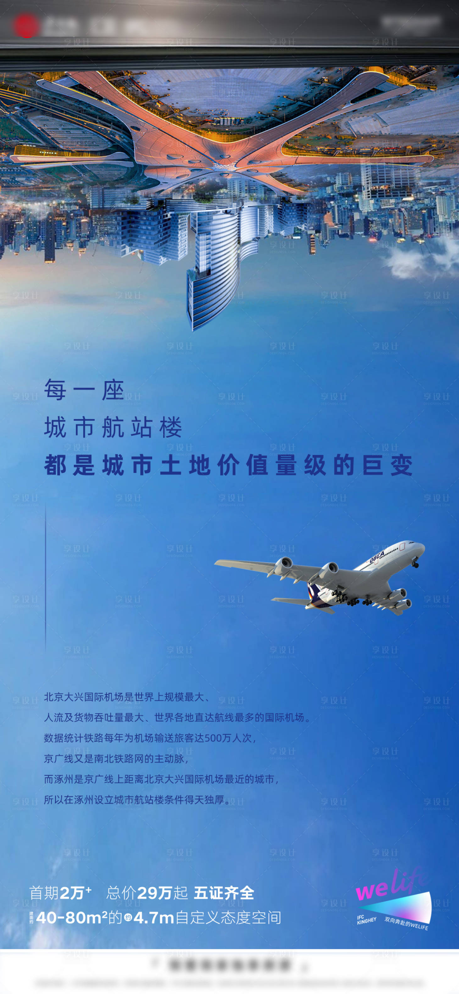 源文件下载【地产机场航站楼价值点海报】编号：22310006582122969