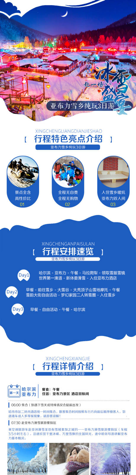 源文件下载【哈尔滨雪乡旅游东北滑雪旅游越野车】编号：46610006609012592