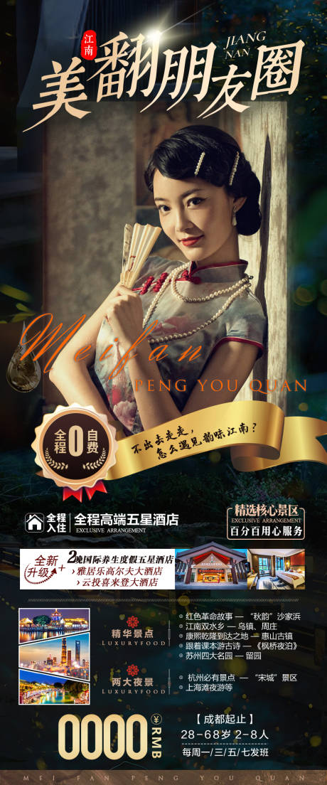 源文件下载【江南旅游海报】编号：67840006581484291