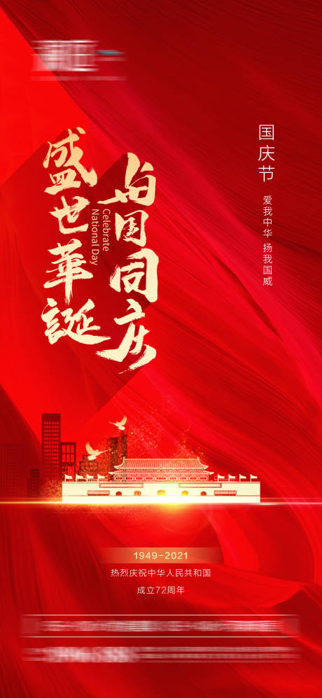 源文件下载【欢度国庆海报】编号：43990006382136463