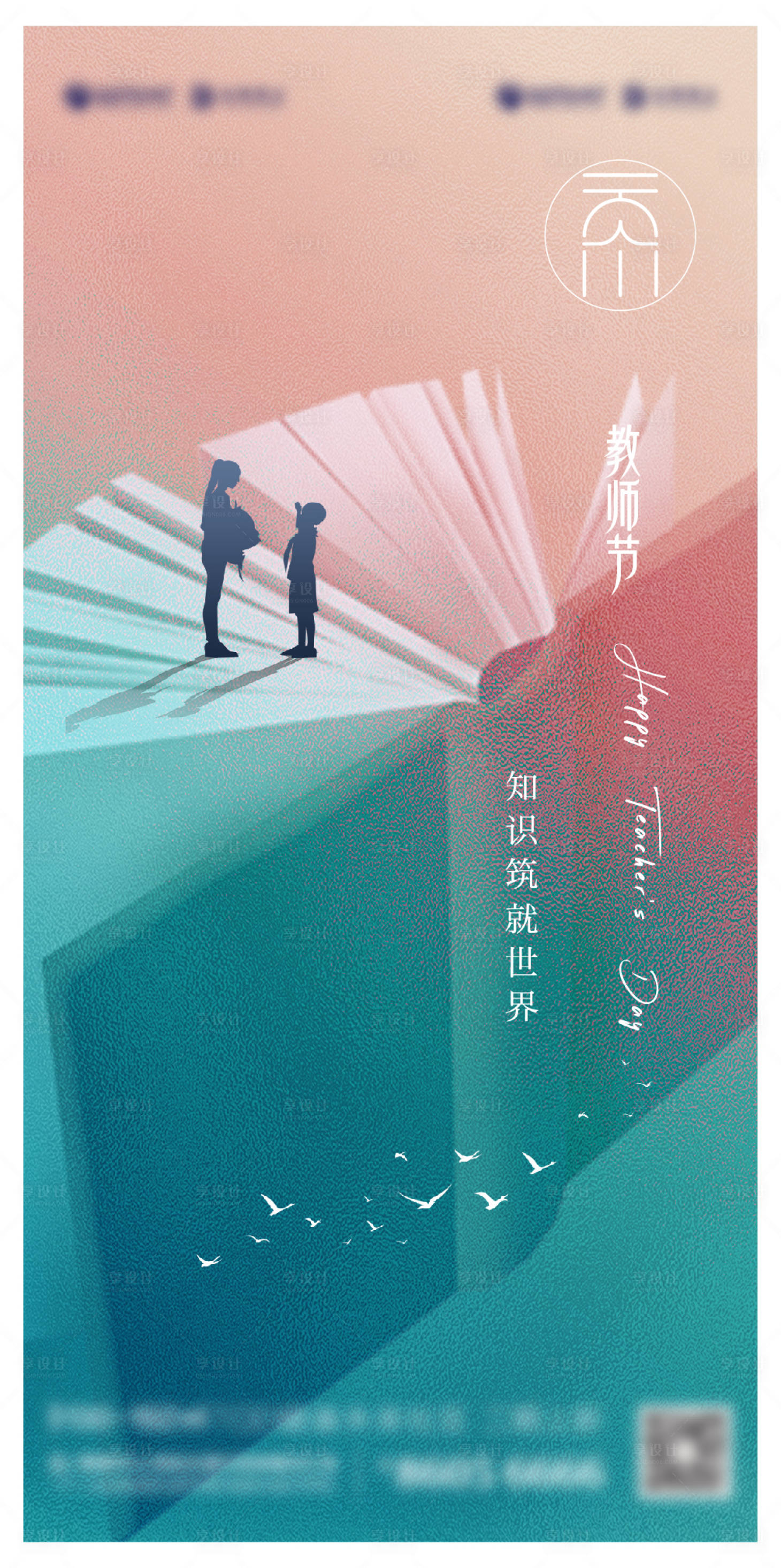 源文件下載【享設(shè)計(jì)】搜索編號(hào)：75920006380393491【教師節(jié)海報(bào)】