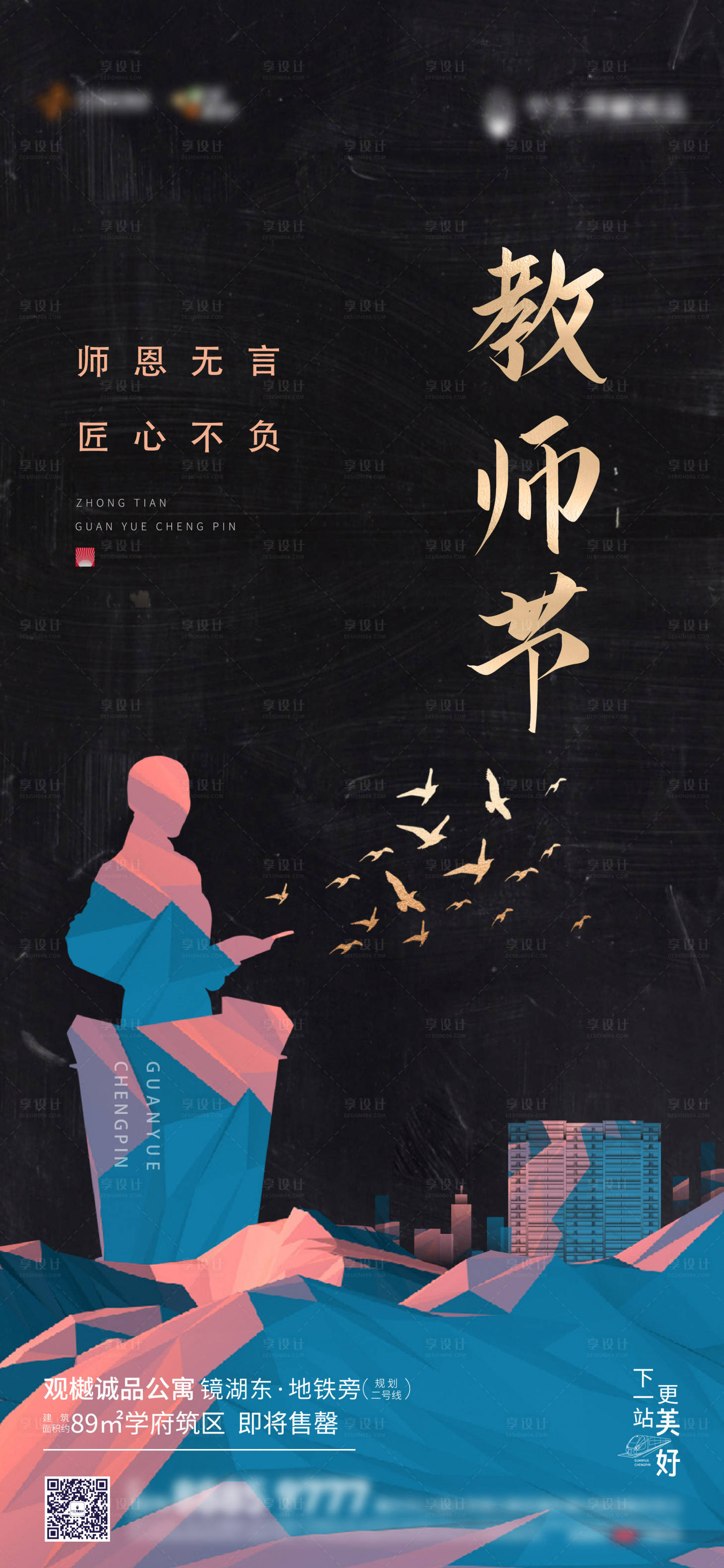 源文件下載【享設(shè)計】搜索編號：54660006399164718【地產(chǎn)教師節(jié)海報 】