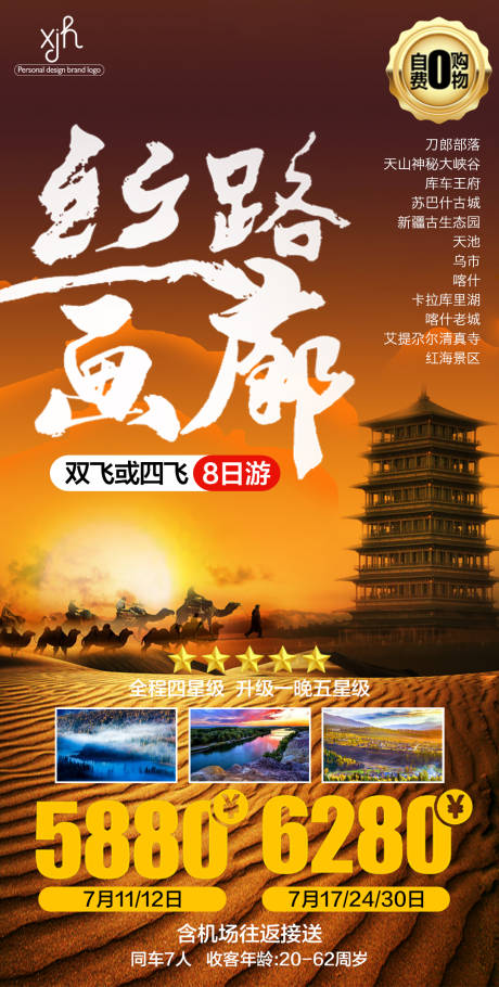 源文件下载【西北丝路画廊旅游海报图片】编号：21470006299228042
