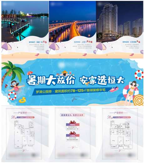 源文件下载【享设计】搜索编号：76280006672799141【地产暑期大放价三宫格海报】