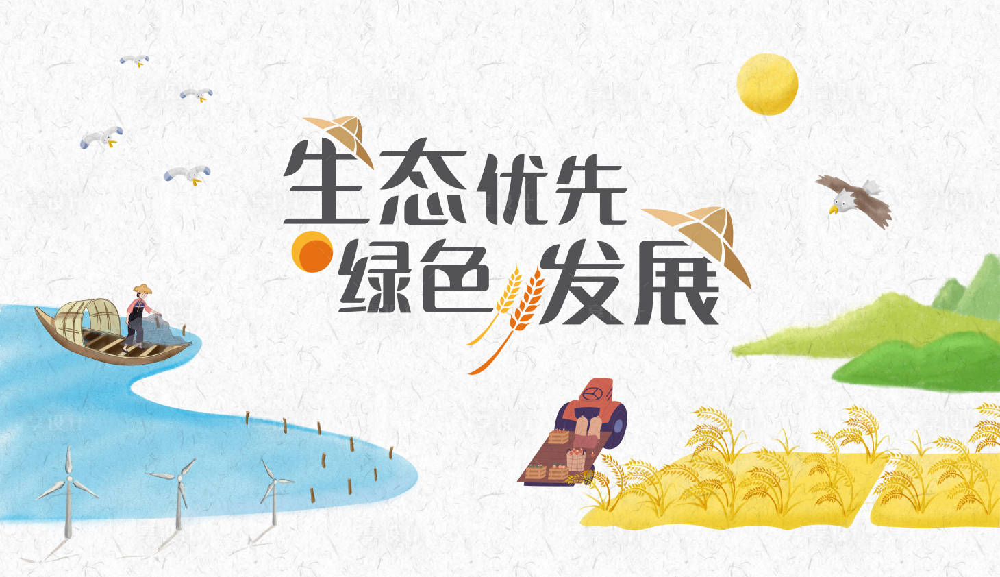 源文件下载【生态优先绿色发展主视觉】编号：37960006432471930