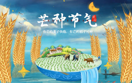 源文件下载【芒种海报】编号：49820006418205060