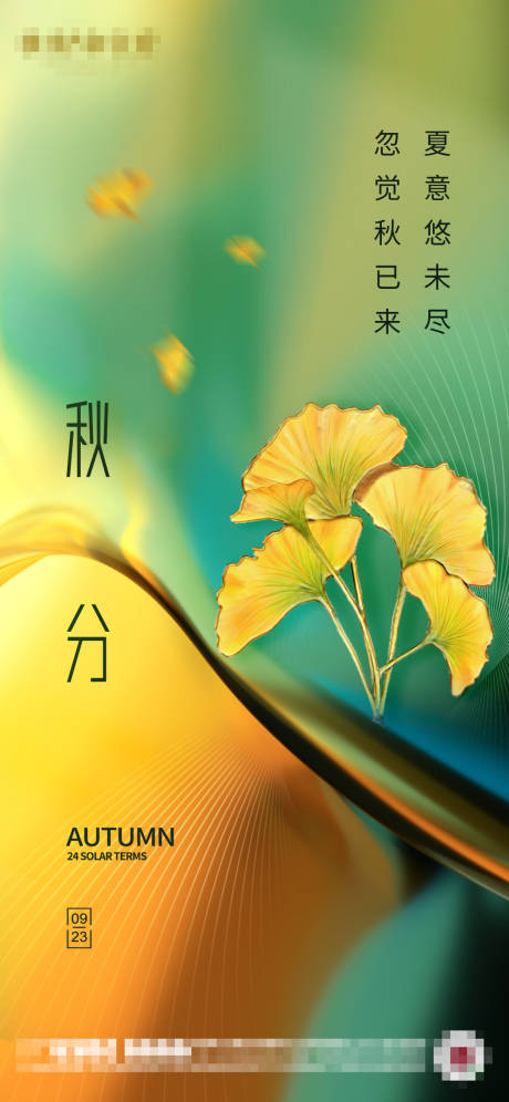 源文件下载【地产秋分海报】编号：20840006516084038